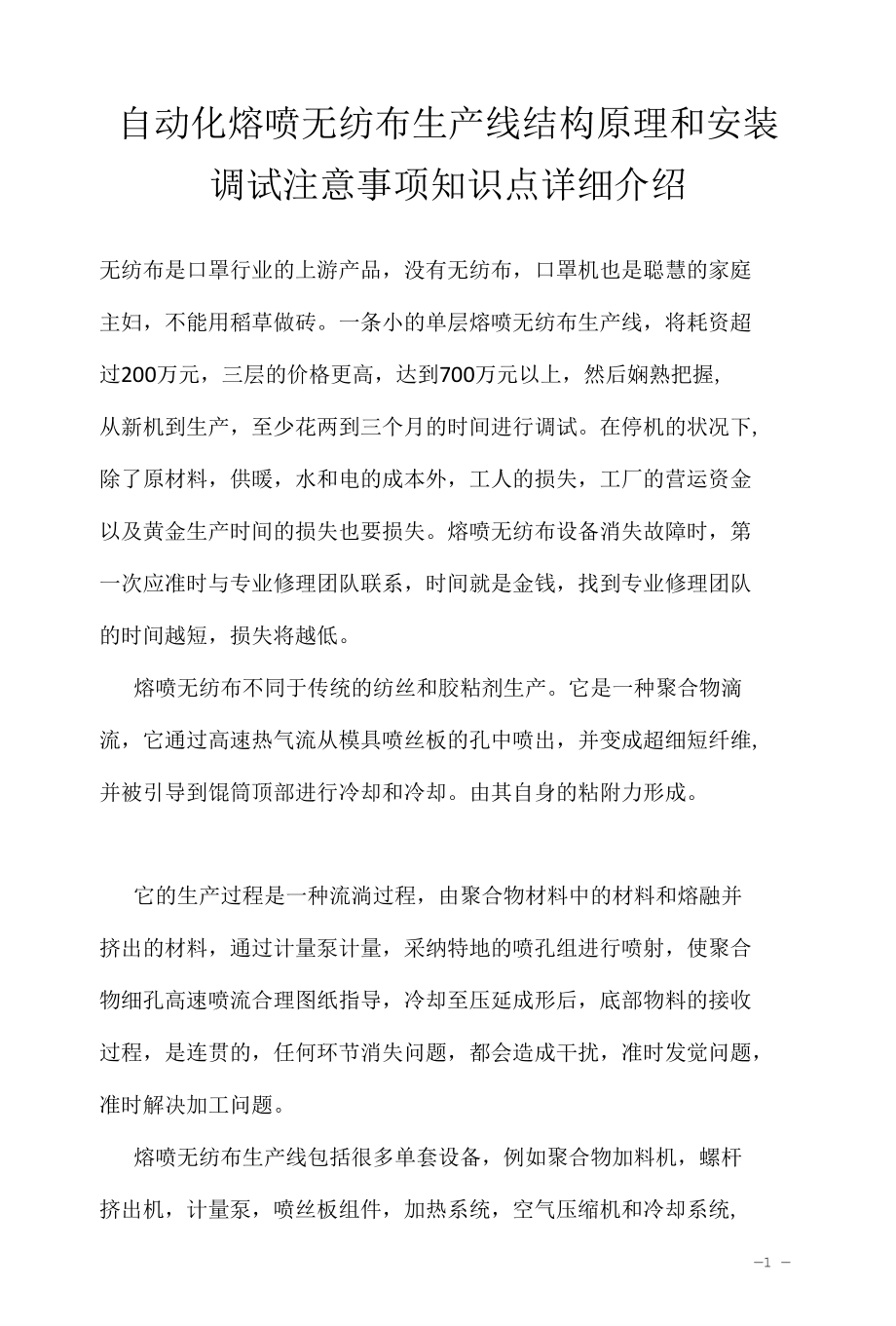 自动化熔喷无纺布生产线结构原理和安装调试注意事项知识点详细介绍.docx_第1页