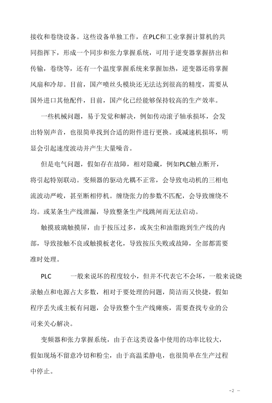 自动化熔喷无纺布生产线结构原理和安装调试注意事项知识点详细介绍.docx_第2页