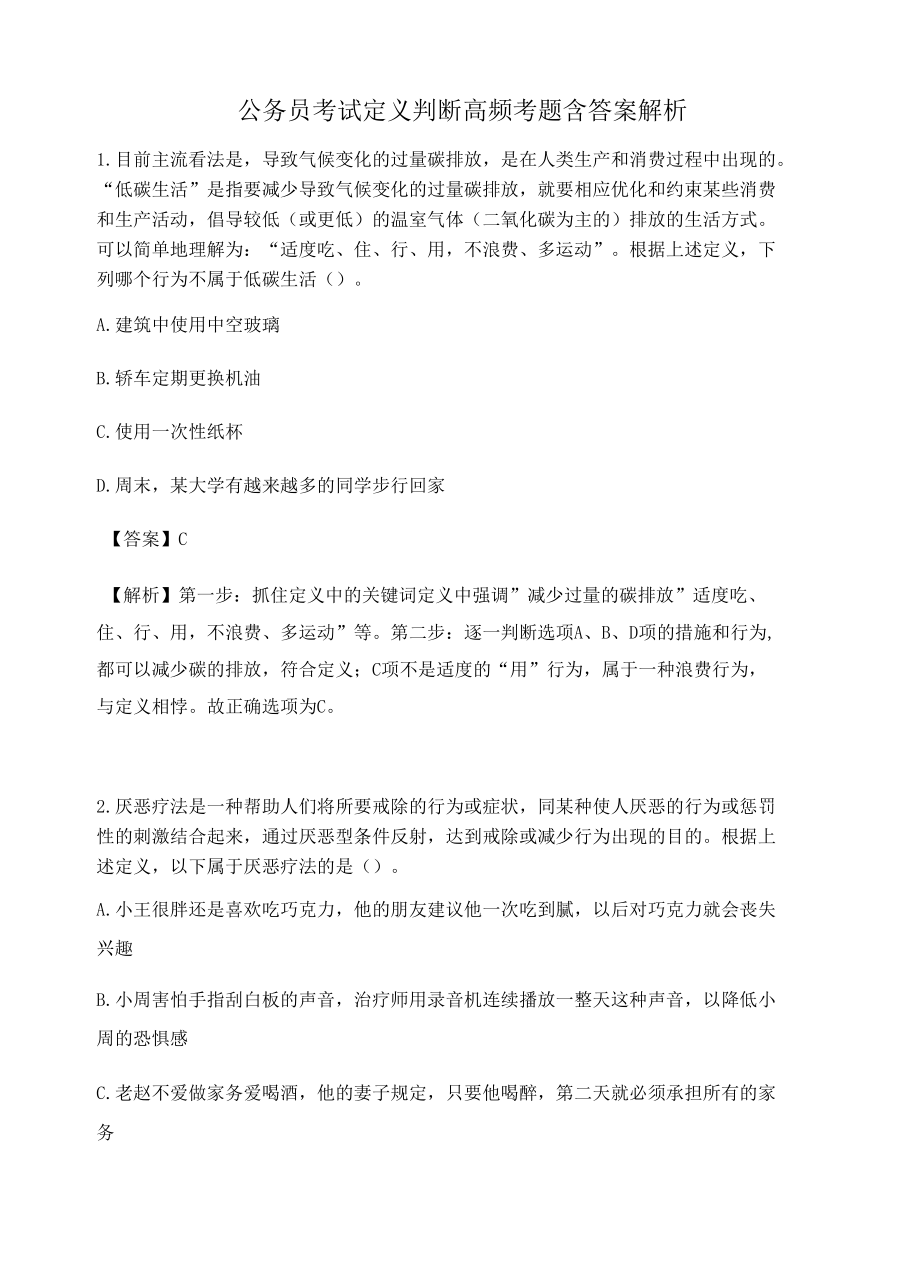 河北公务员考试定义判断高频考题含答案解析百题真题集288.docx_第1页