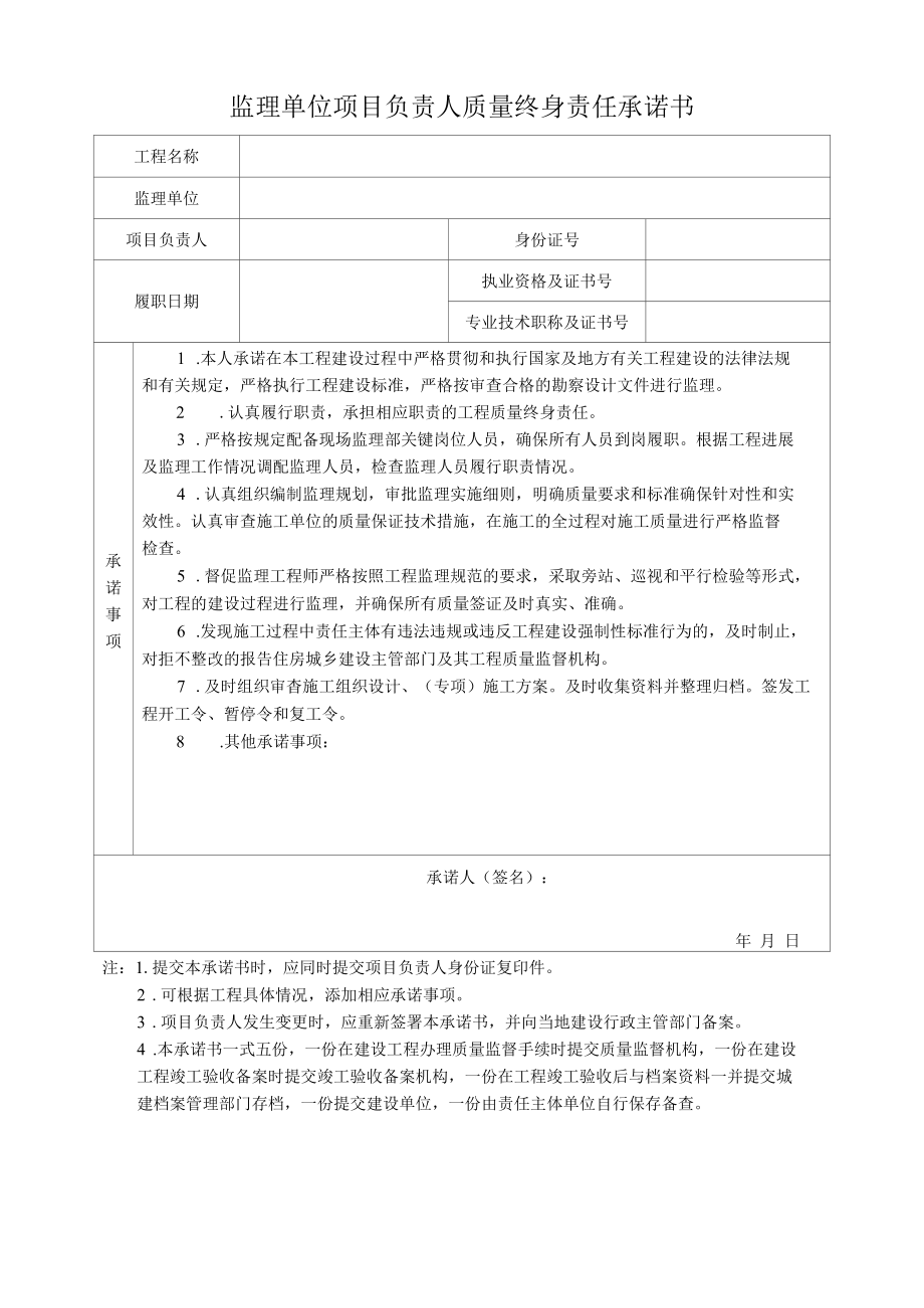 监理单位项目负责人质量终身责任承诺书模板.docx_第1页