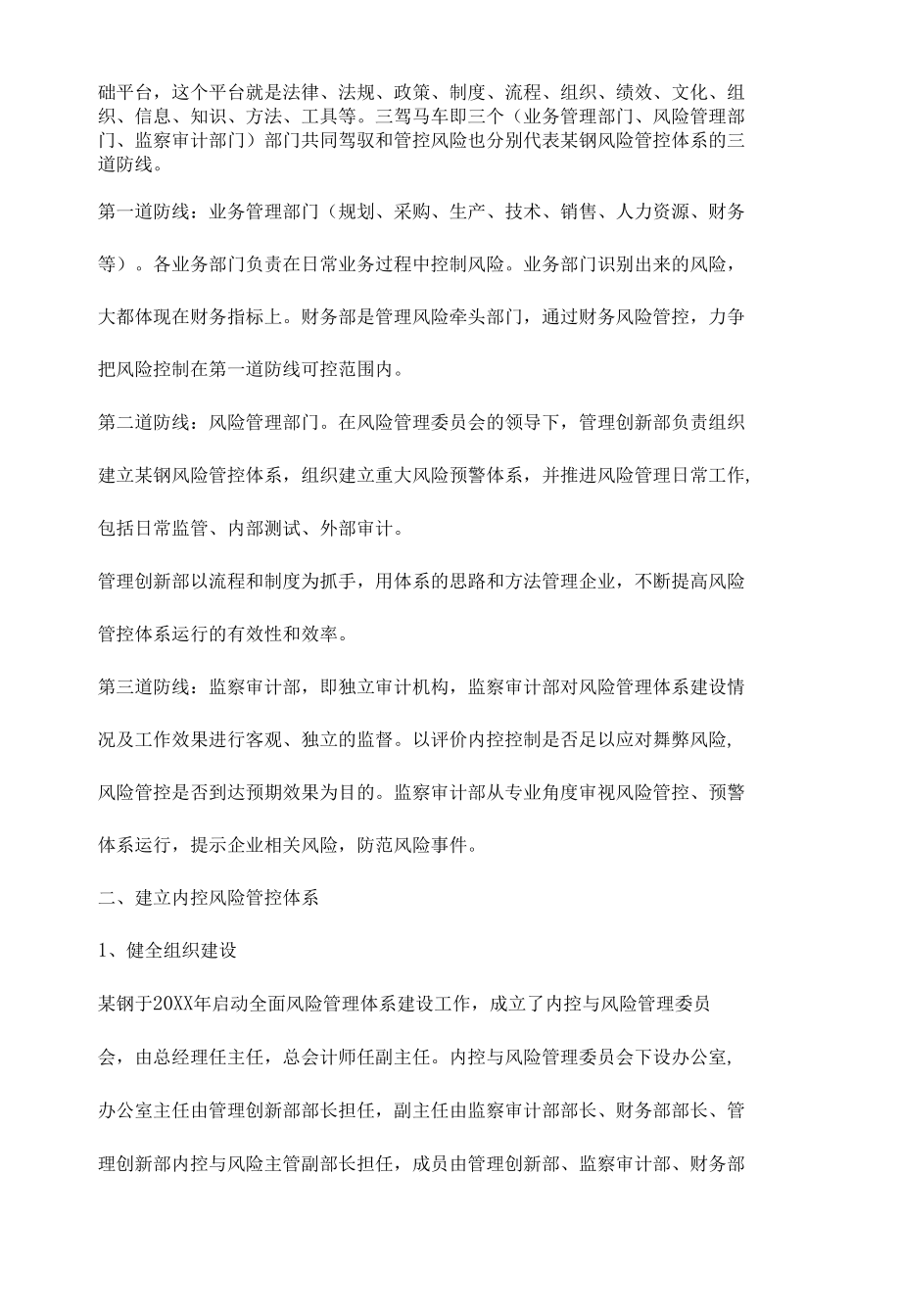 钢铁企业风险管控及预警体系建设.docx_第1页