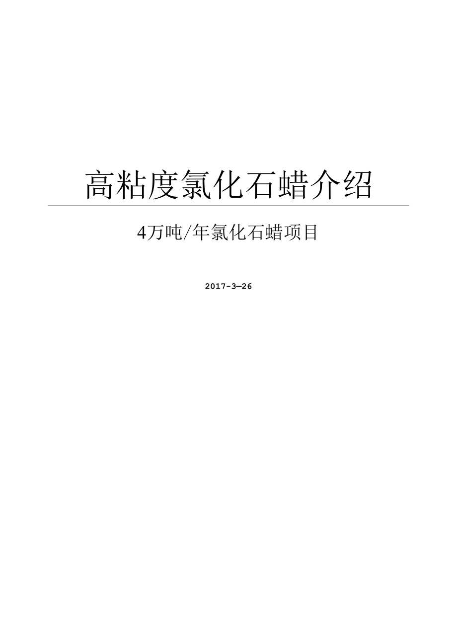 新型氯化石蜡介绍.docx_第1页