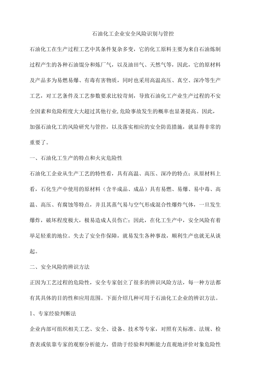 石油化工企业安全风险识别与管控.docx_第1页