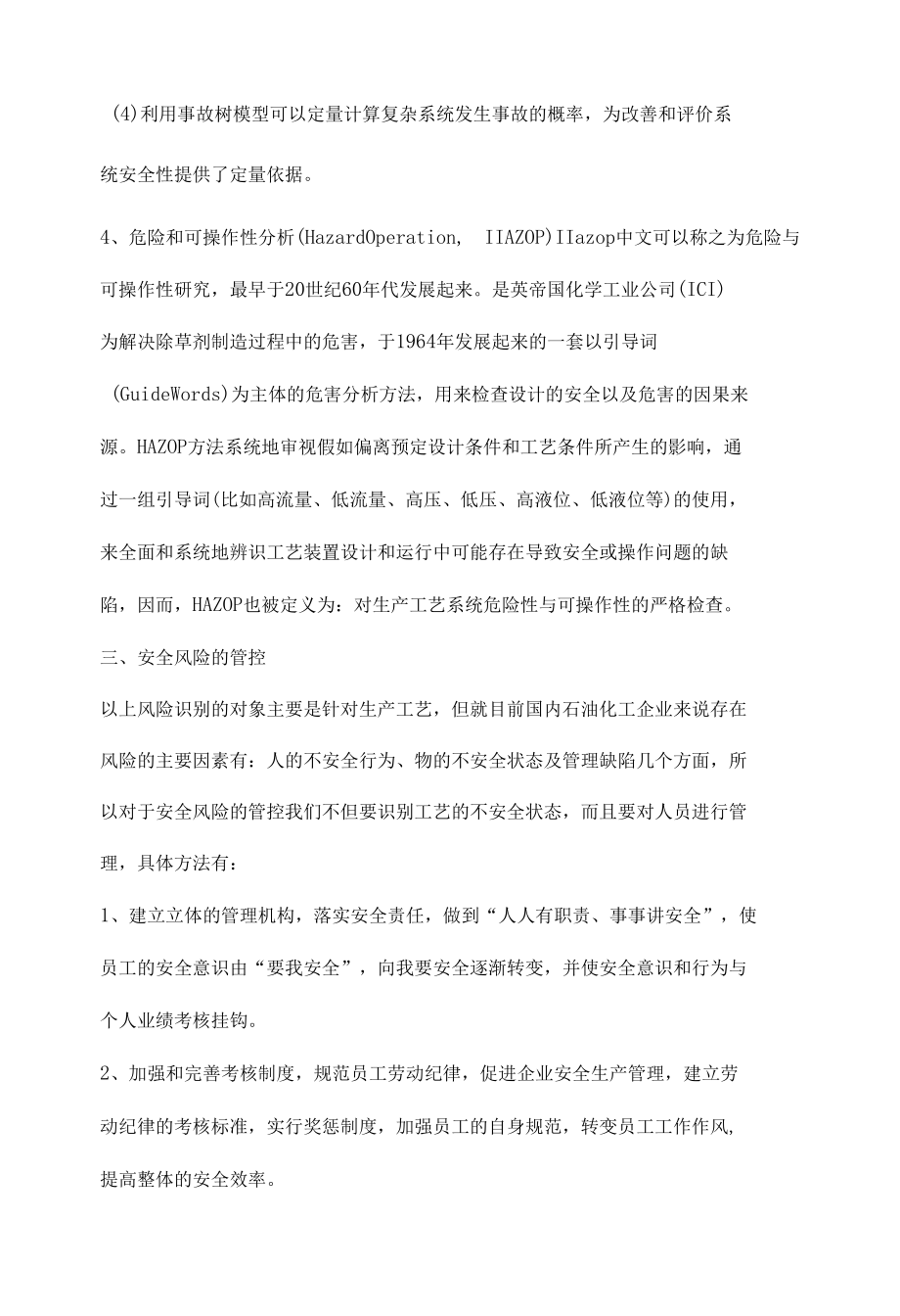 石油化工企业安全风险识别与管控.docx_第3页