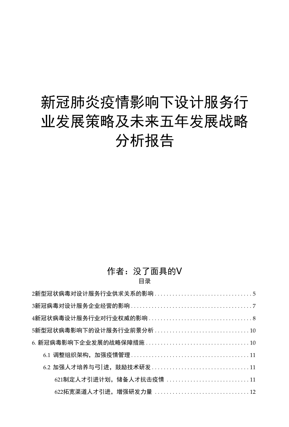 新冠肺炎疫情影响下设计服务行业发展策略及未来五年发展分析报告.docx_第1页