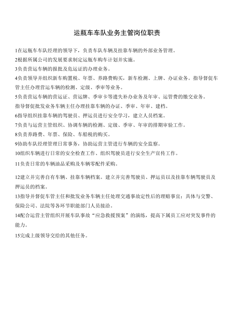 运瓶车车队业务主管岗位职责.docx_第1页