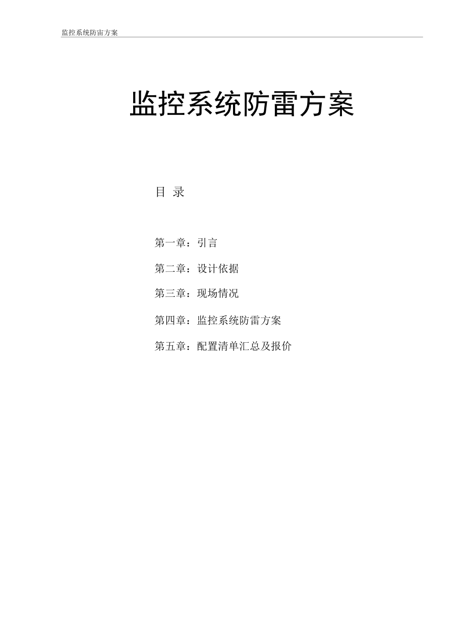 监控系统防雷方案.docx_第1页