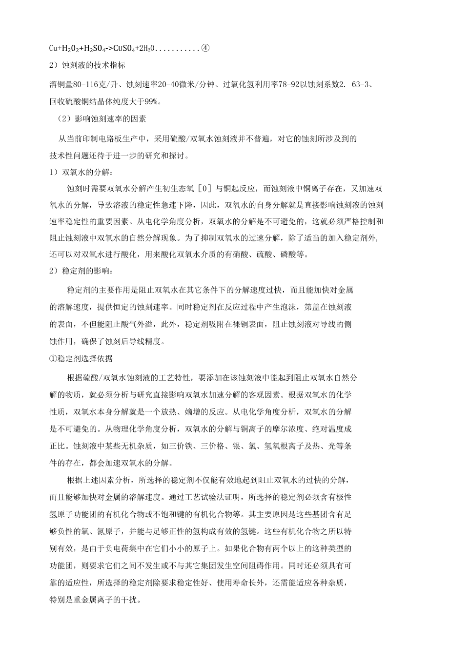 硫酸、双氧水蚀刻液组成及原理.docx_第2页