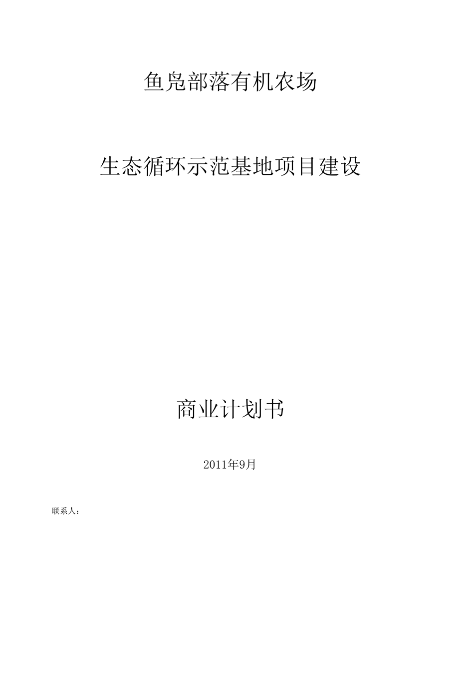 生态农业商业计划书_图文.docx_第1页