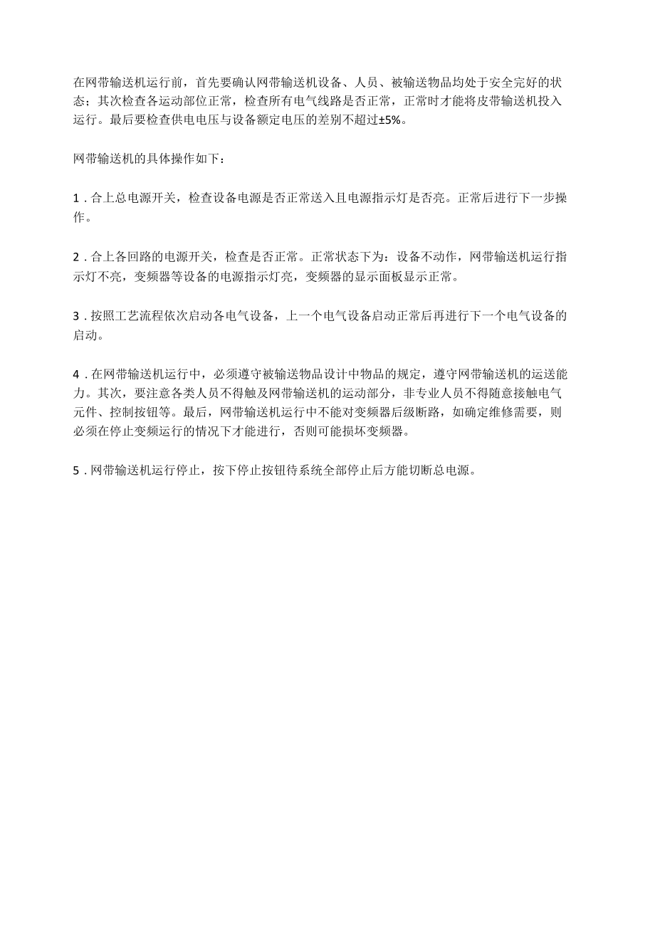 网带输送机安全操作简介.docx_第1页