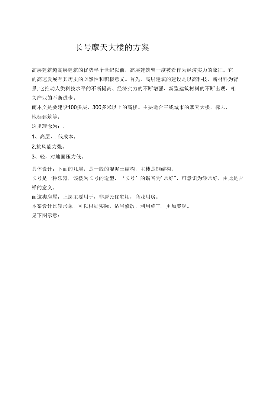 长号摩天大楼的方案.docx_第1页