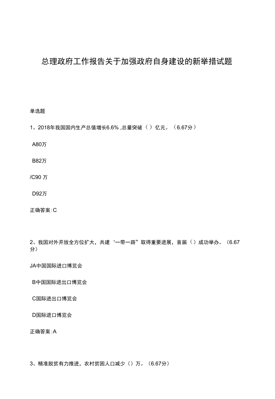 总理政府工作报告关于加强政府自身建设的新举措试题.docx_第1页