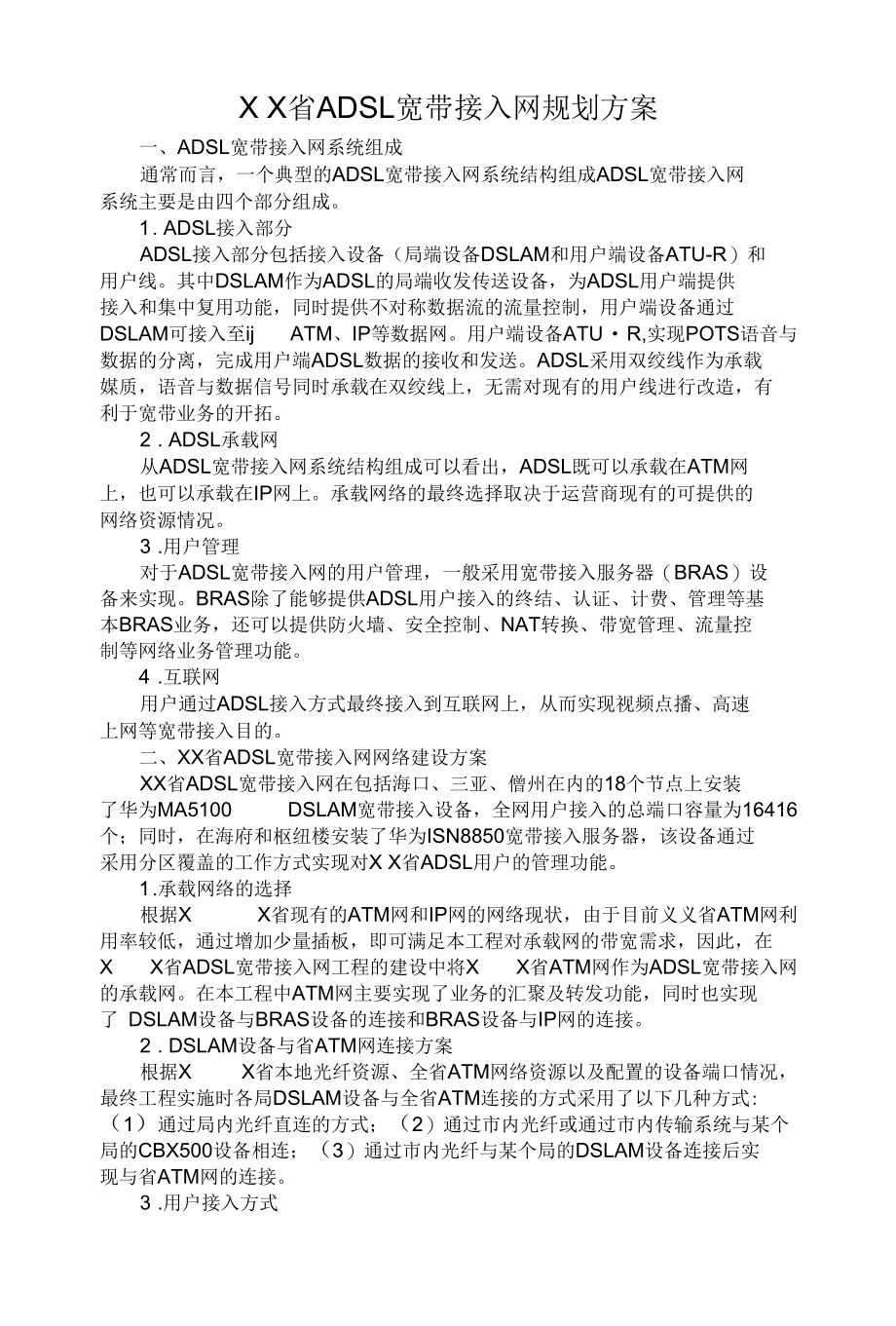 某省ADSL宽带接入网规划方案 优秀专业论文.docx_第1页