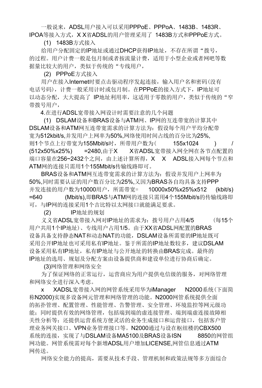 某省ADSL宽带接入网规划方案 优秀专业论文.docx_第2页