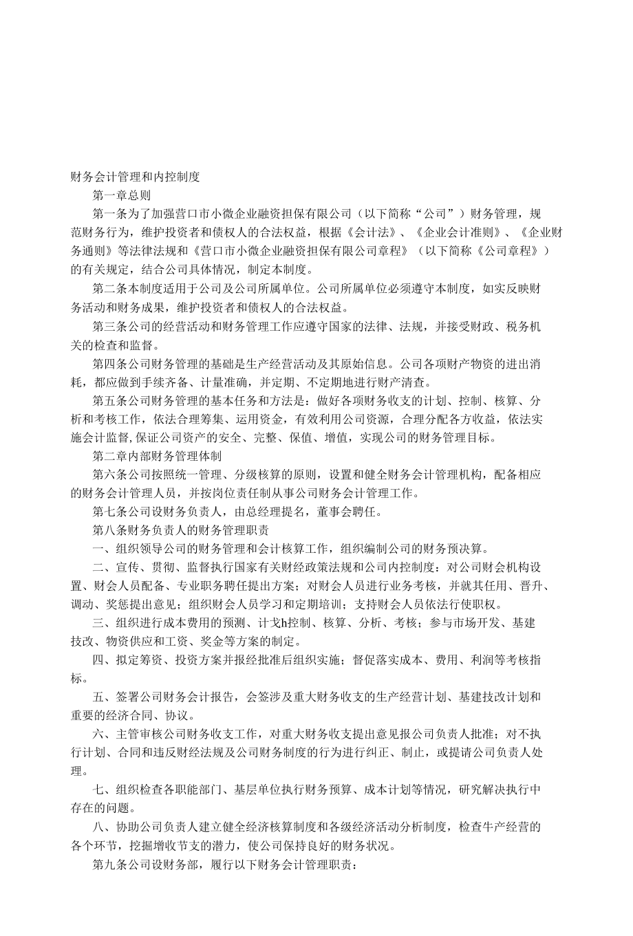 财务会计管理和内控制度.docx_第1页