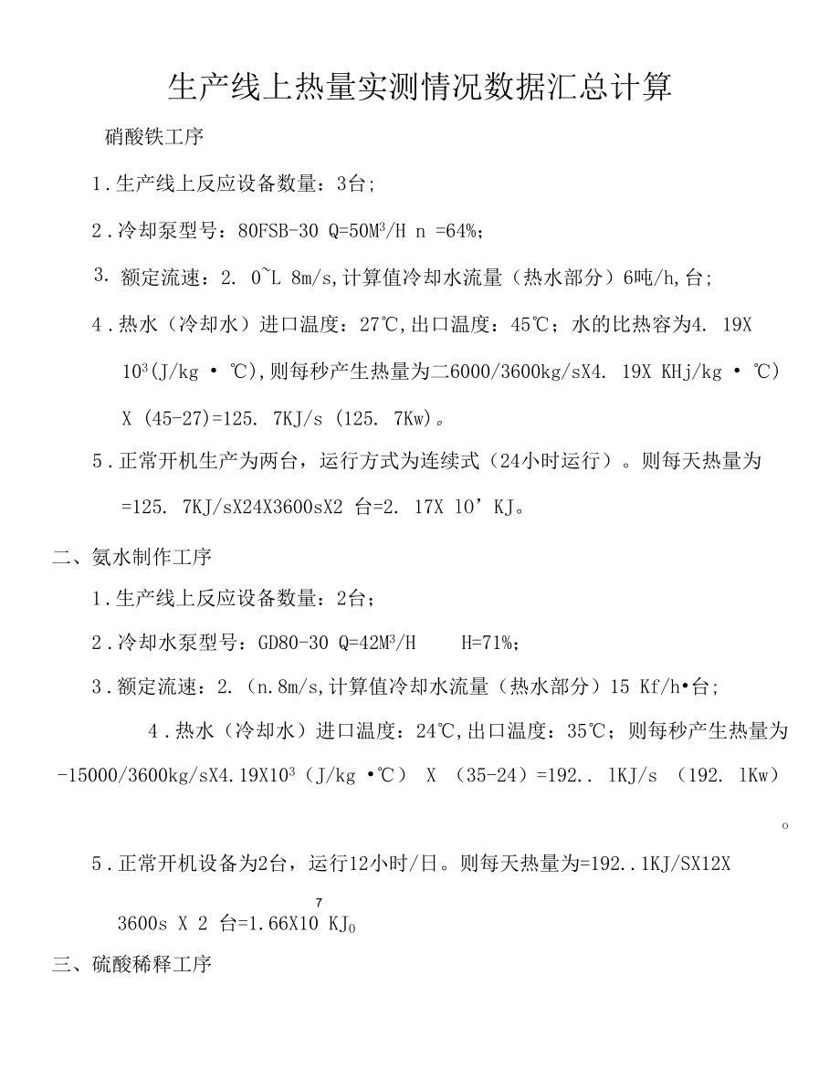 生产线上热量实测情况数据汇总计算.docx_第1页