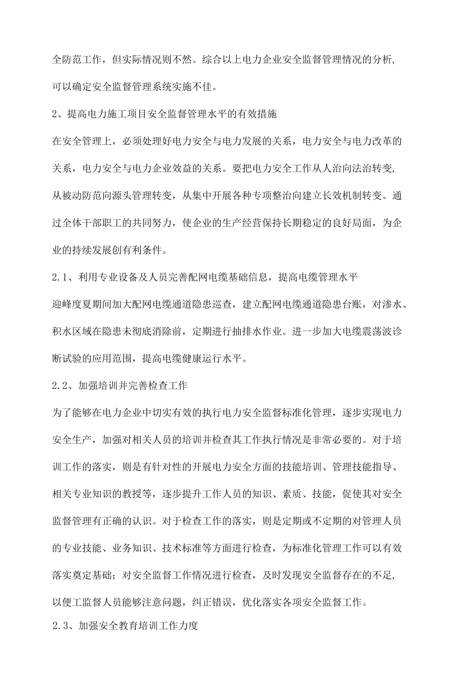 电力企业安全监督管理措施.docx_第2页