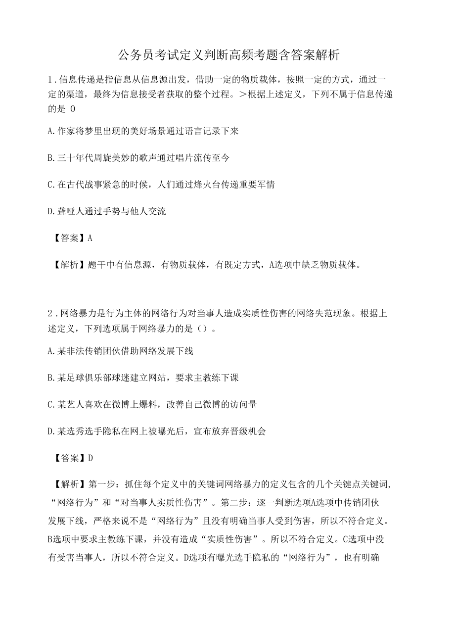 河北公务员考试定义判断高频考题含答案解析百题真题集281.docx_第1页