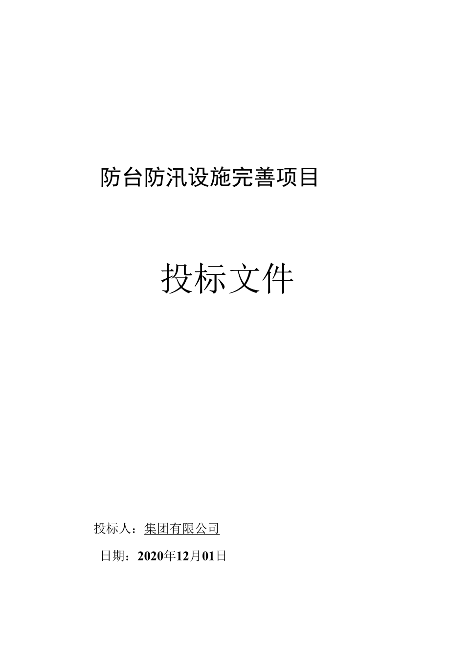 防台防汛设施完善施工组织设计.docx_第1页