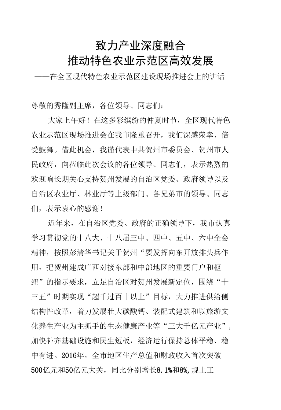 致力产业深度融合推动特色农业示范区高效发展.docx_第1页