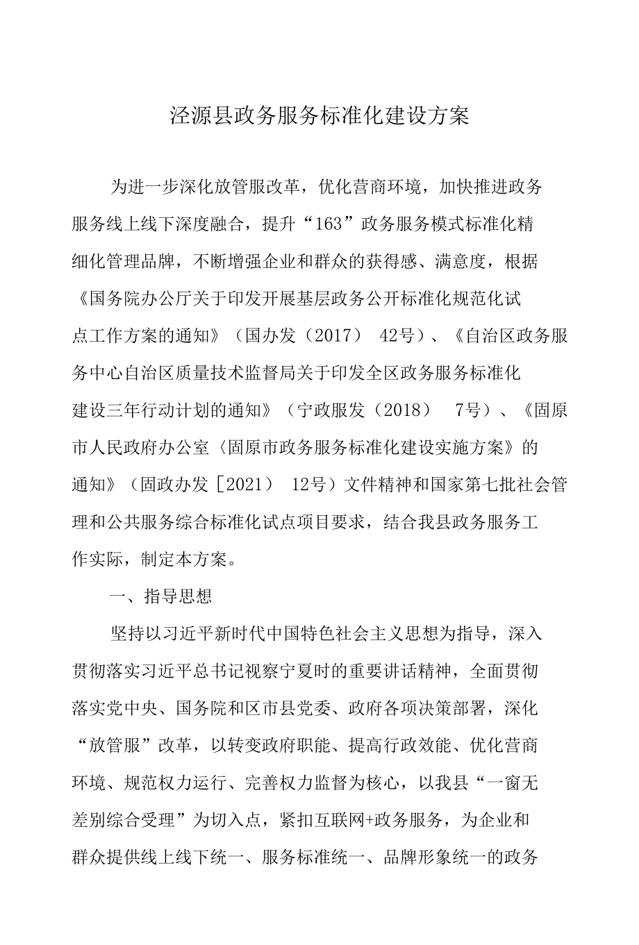 泾源县政务服务标准化建设方案.docx_第1页