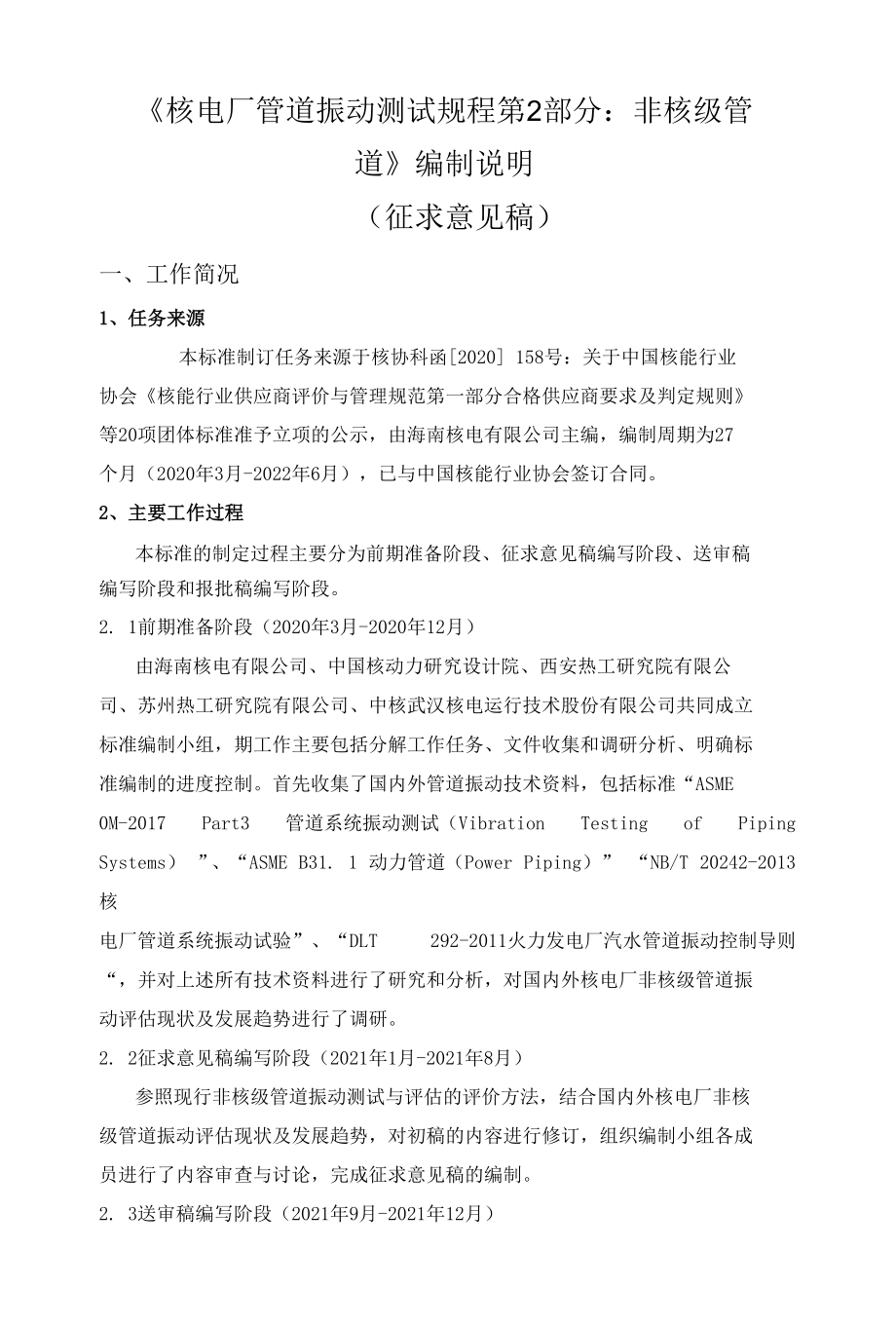 核电厂管道振动测试规程第二部分：非核级管道-编制说明 （征求意见稿）.docx_第1页