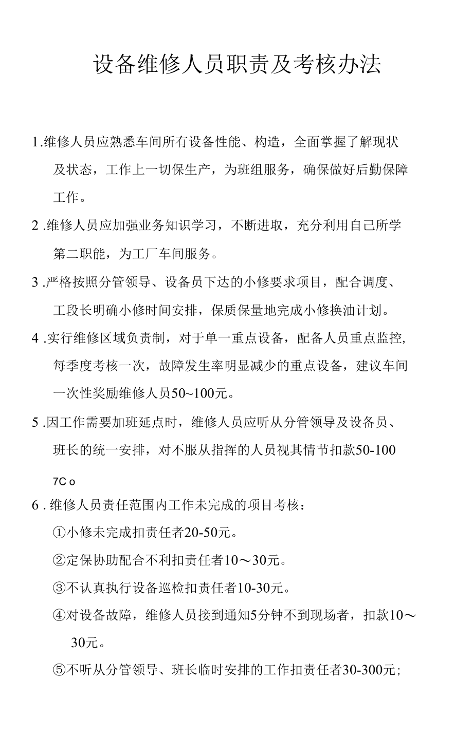 设备维修人员职责及考核办法.docx_第1页