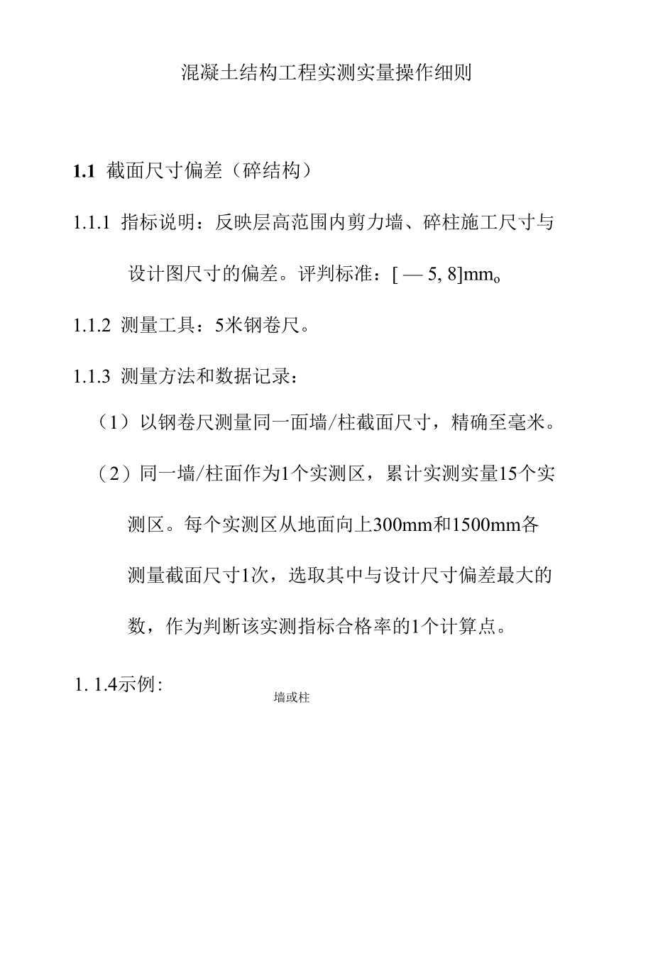 混凝土结构工程实测实量操作细则.docx_第1页