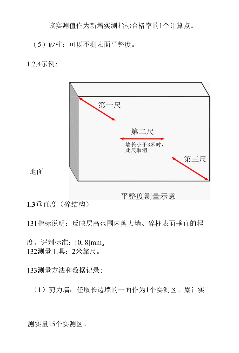 混凝土结构工程实测实量操作细则.docx_第3页