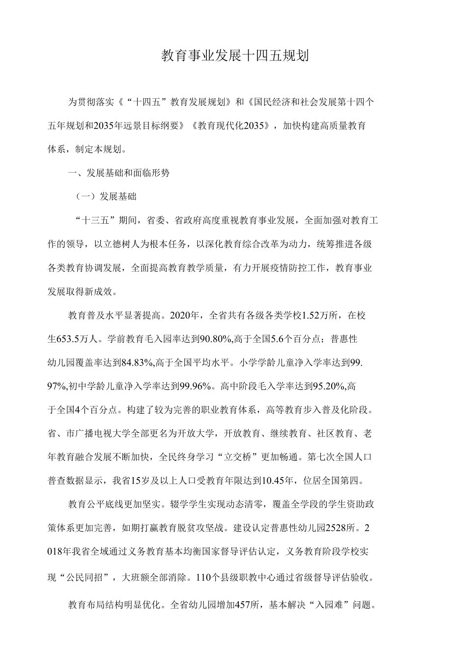 教育事业发展十四五规划.docx_第1页