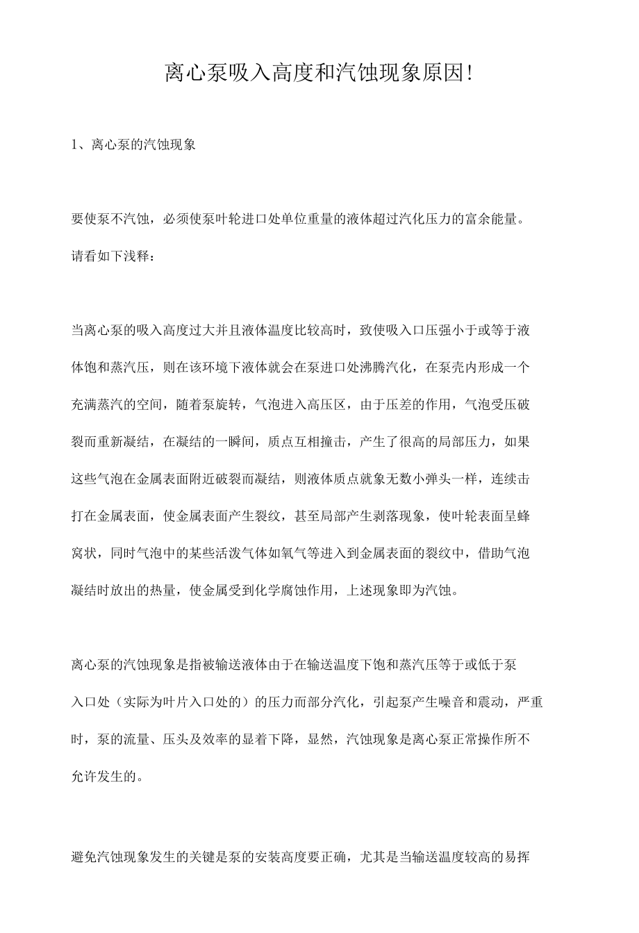 离心泵吸入高度和汽蚀现象原因！.docx_第1页