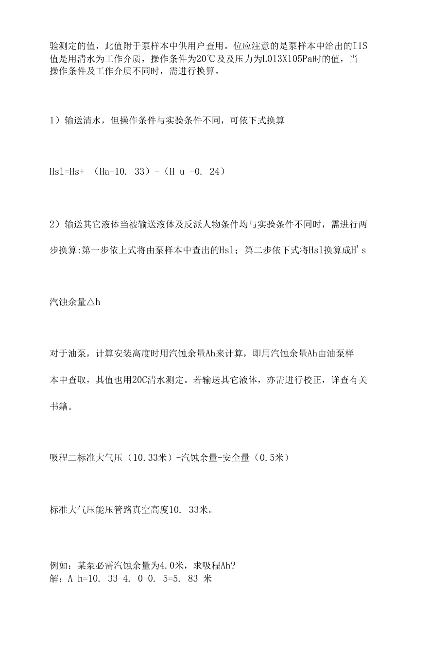 离心泵吸入高度和汽蚀现象原因！.docx_第3页