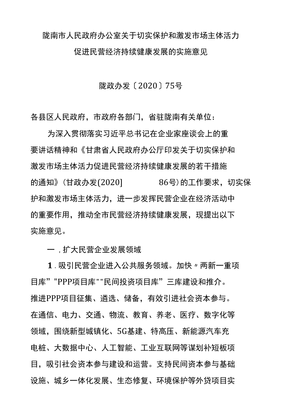 陇南市人民政府办公室关于切实保护和激发市场主体活力促进民营经济持续健康发展的实施意见.docx_第1页