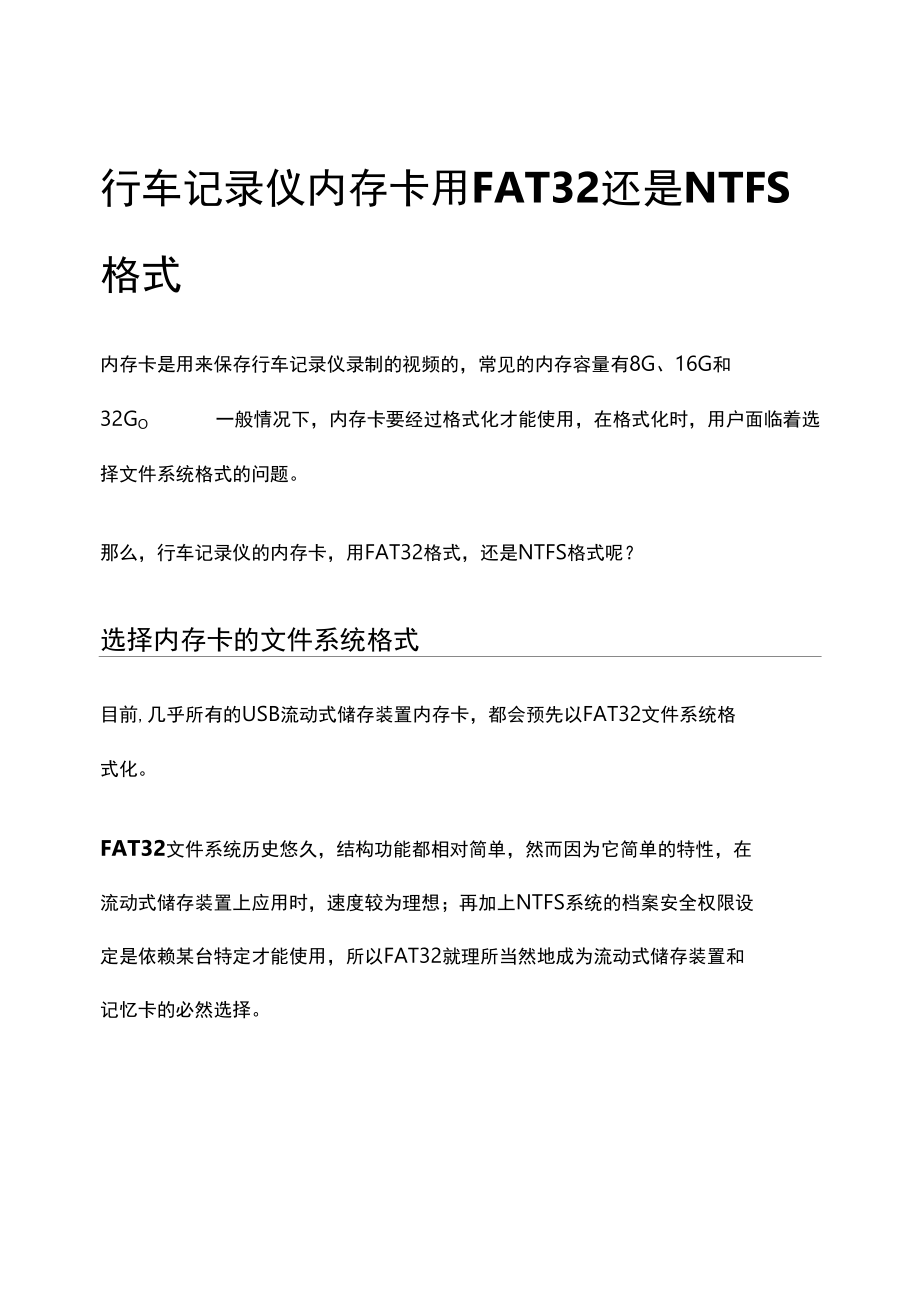 行车记录仪内存卡用FAT32还是NTFS格式.docx_第1页