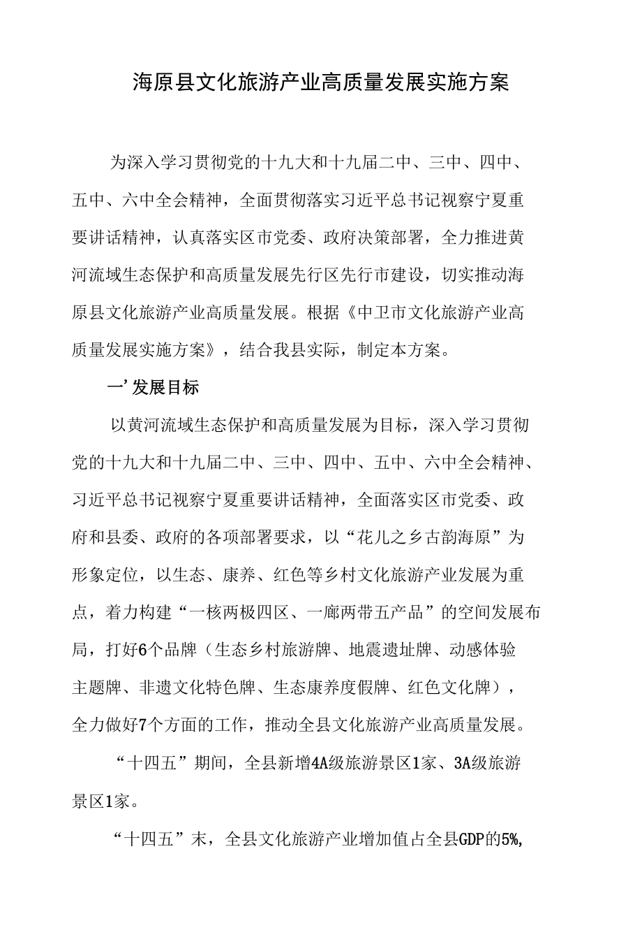 海原县文化旅游产业高质量发展实施方案.docx_第1页