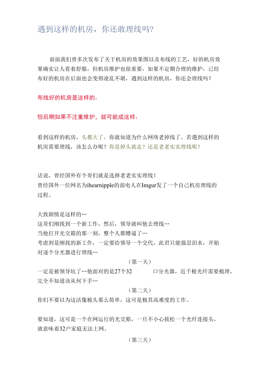 遇到这样的机房你还敢理线吗？.docx_第1页