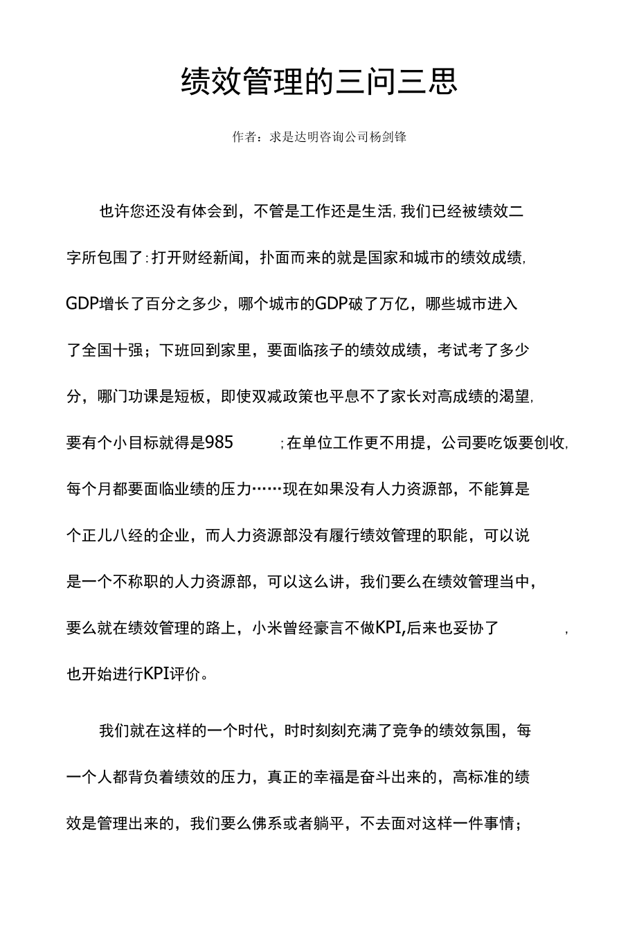 绩效管理的三问三思.docx_第1页