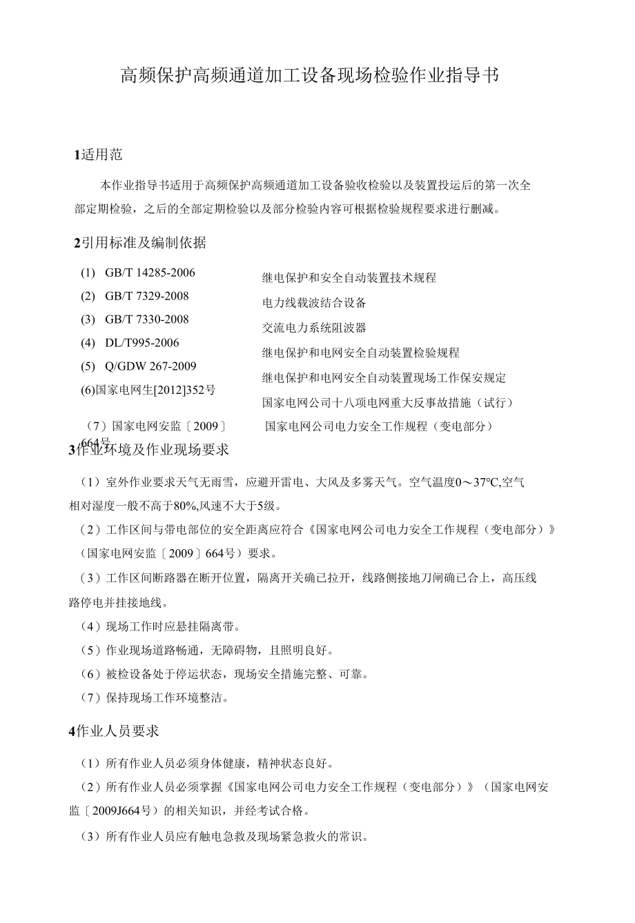 高频保护高频通道加工设备现场检验作业指导书.docx_第1页