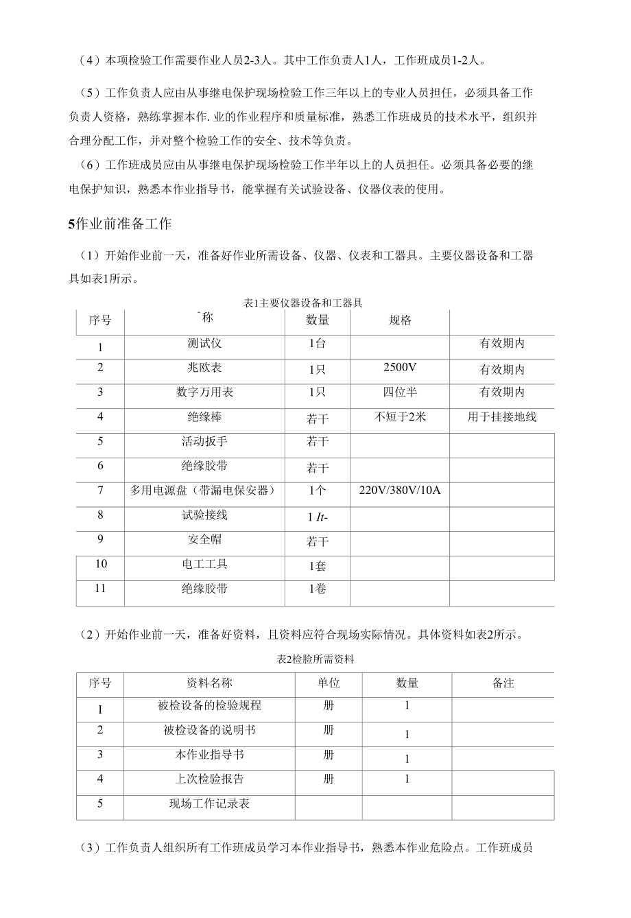 高频保护高频通道加工设备现场检验作业指导书.docx_第2页