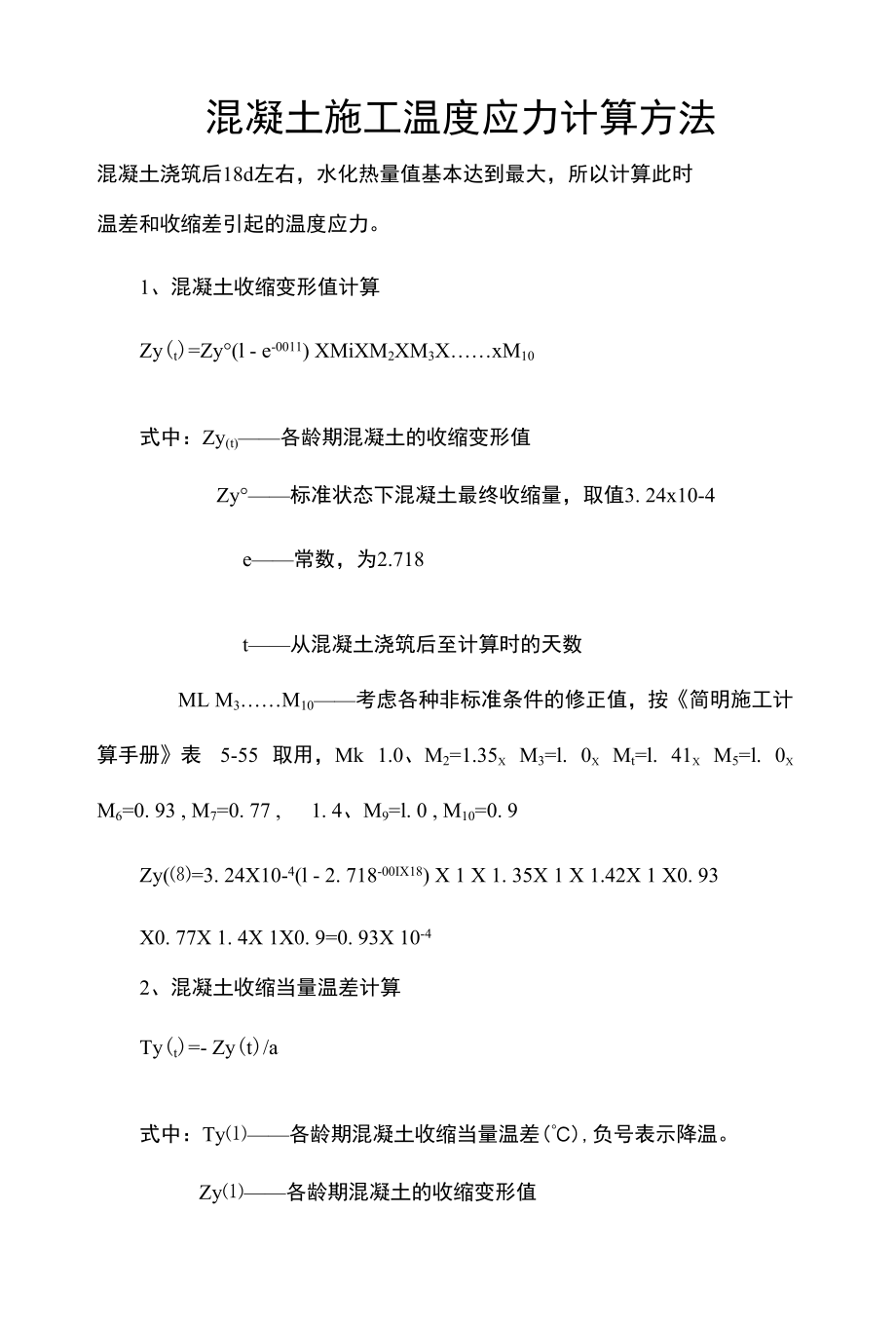 混凝土施工温度应力计算方法.docx_第1页