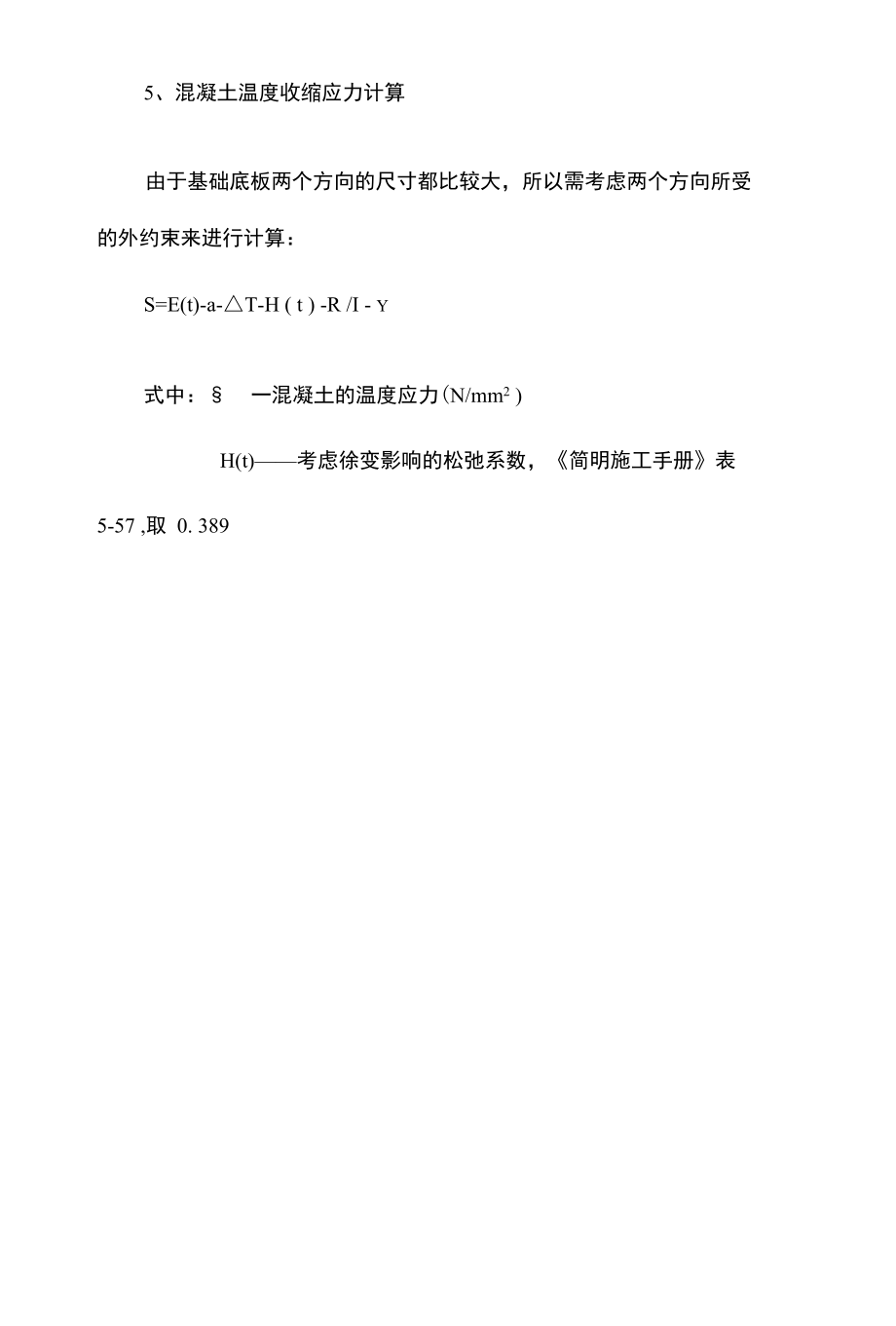 混凝土施工温度应力计算方法.docx_第3页