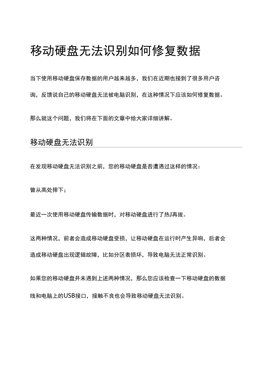 移动硬盘无法识别如何修复数据.docx_第1页