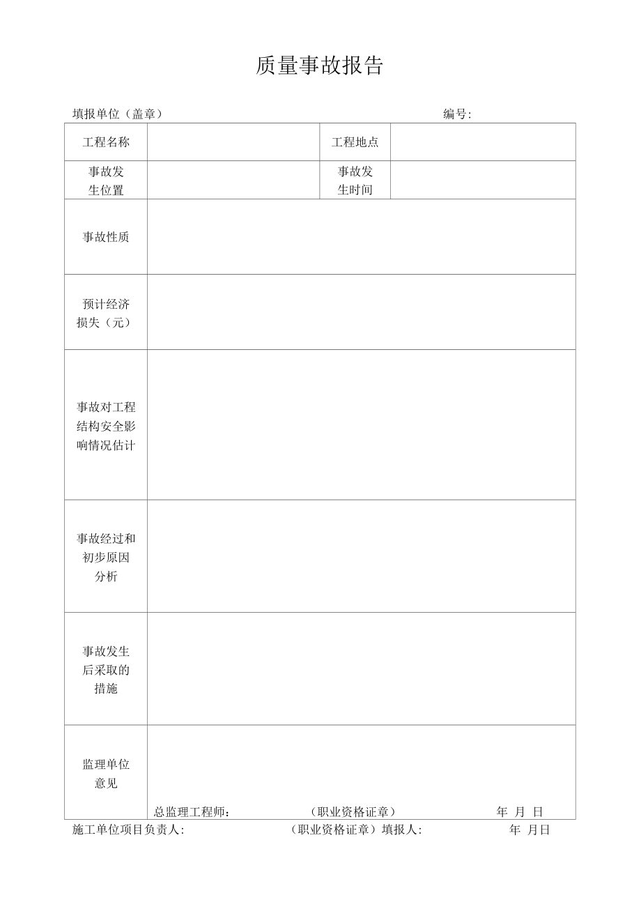 质量事故报告.docx_第1页