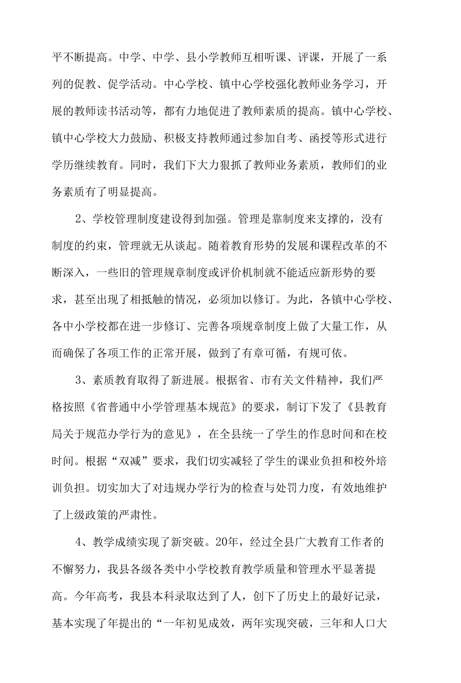 教育局局长在全县2021年中小学管理工作会议上的讲话发言材料.docx_第2页