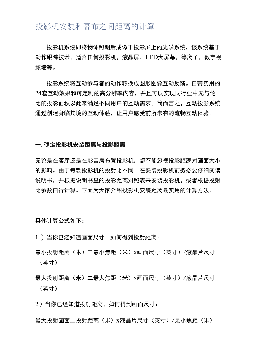 投影机安装和幕布之间距离的计算.docx_第1页