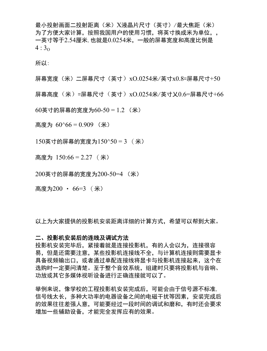 投影机安装和幕布之间距离的计算.docx_第2页