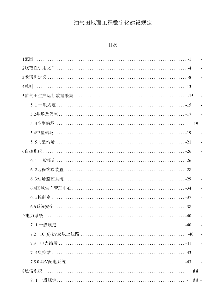 油气田地面工程数字化建设规定.docx_第1页