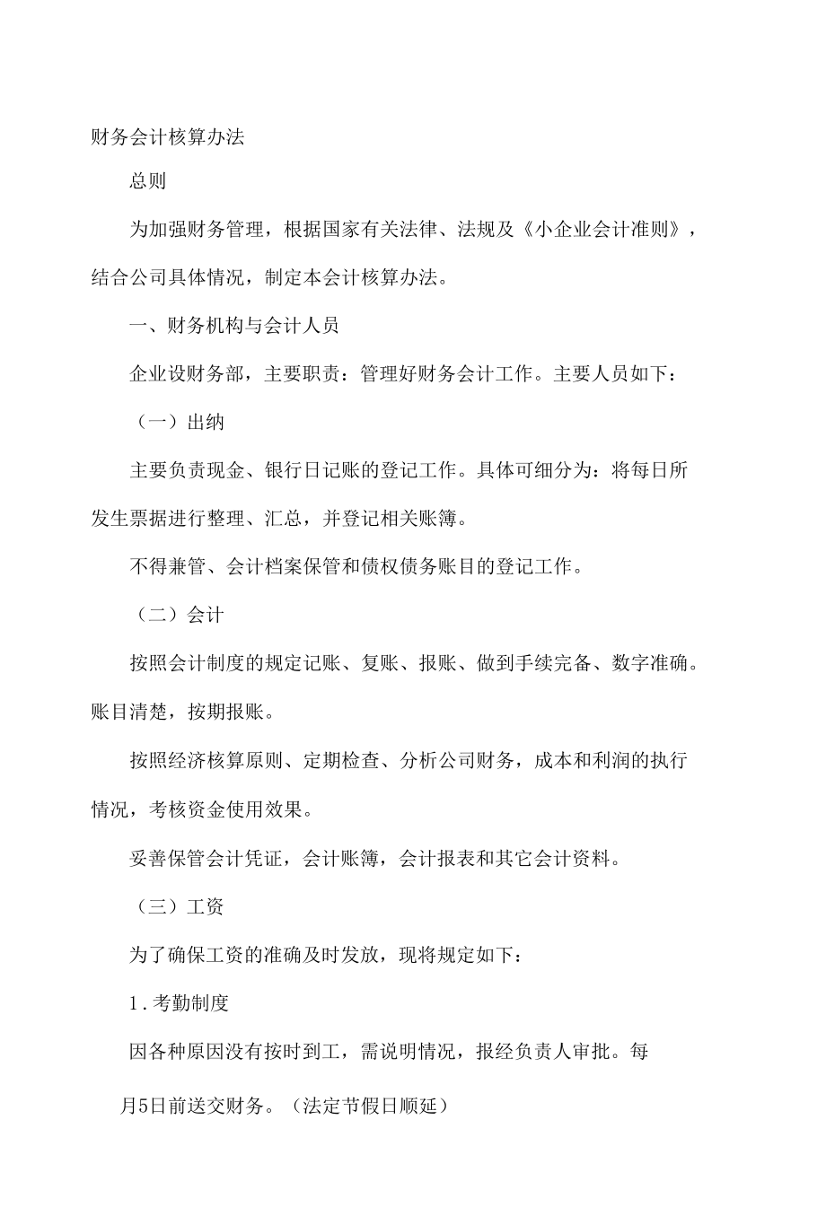 财务会计核算办法.docx_第1页