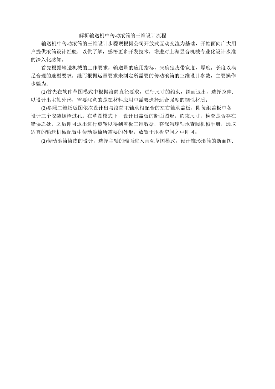 解析输送机中传动滚筒的三维设计流程.docx_第1页