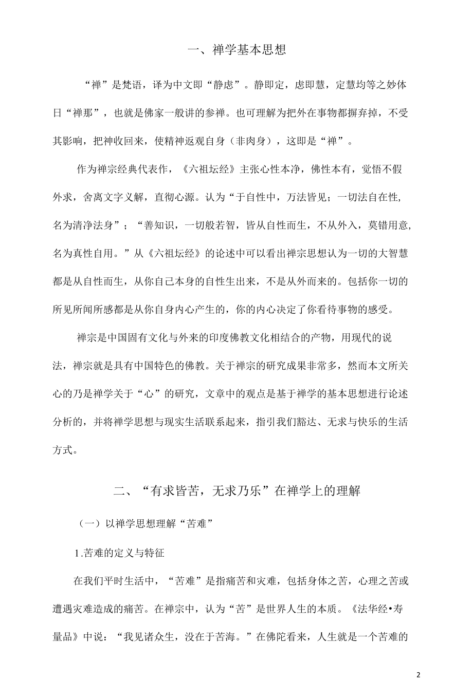 禅学思想谈“有求皆苦无求乃乐”.docx_第2页